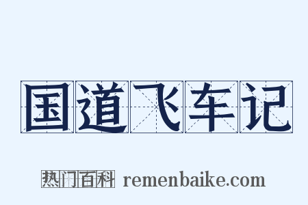 国道飞车记是什么意思的图片